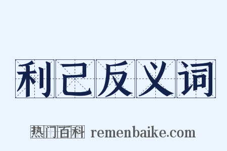 利己反义词是什么意思的图片